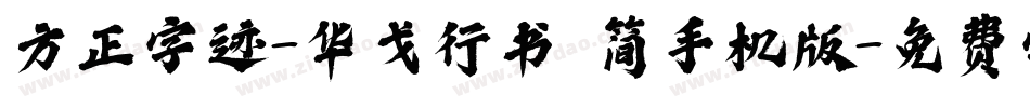 方正字迹-华戈行书 简手机版字体转换